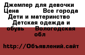 Джемпер для девочки › Цена ­ 1 590 - Все города Дети и материнство » Детская одежда и обувь   . Вологодская обл.